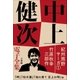中上健次 電子全集1 『紀州熊野サーガ1 竹原秋幸三部作』（小学館） [電子書籍]