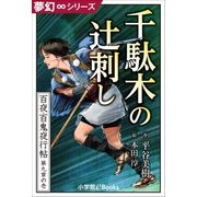 夢幻∞シリーズ 百夜・百鬼夜行帖49 千駄木の辻刺し（小学館） [電子書籍]