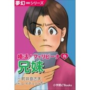 夢幻∞シリーズ 婚活！フィリピーナ15 兄妹（小学館） [電子書籍]