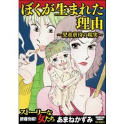 ぼくが生まれた理由～児童虐待の現実～（ぶんか社） [電子書籍]
