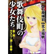 歌舞伎町の少女たち～金と男とクスリに溺れた青春～（ぶんか社） [電子書籍]