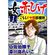 女赤ひげ こちらドヤ街診療所（ぶんか社） [電子書籍]