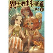 異世界料理道5（ホビージャパン） [電子書籍]
