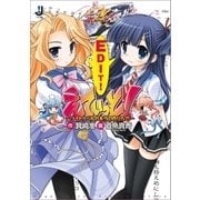 えでぃっと！-ライトノベルの本当の作り方？！-（一迅社） [電子書籍]