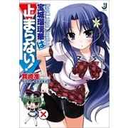 宝城瑠璃華は止まらない！（一迅社） [電子書籍]