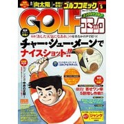 GOLFコミック 2016年5月号（秋田書店） [電子書籍]