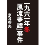 一九六一年冬「風流夢譚」事件（志木電子書籍） [電子書籍]