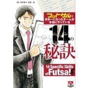フットサルで日本一になったチームが本当にやっている14の秘訣（ガイドワークス） [電子書籍]