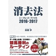 消去法シークレット・ファイル 2016-2017（ガイドワークス） [電子書籍]