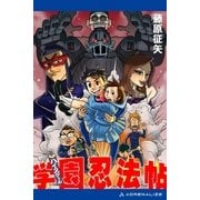 学園(ハイスクール)忍法帖(1)（アドレナライズ） [電子書籍]