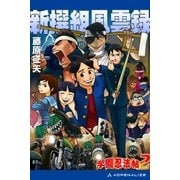 学園(ハイスクール)忍法帖(2) 新撰組風雲録（アドレナライズ） [電子書籍]