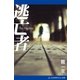 逃亡者（アドレナライズ） [電子書籍]