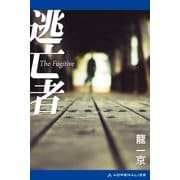 逃亡者（アドレナライズ） [電子書籍]