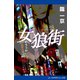 女狼街（アドレナライズ） [電子書籍]