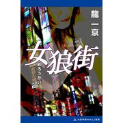 女狼街（アドレナライズ） [電子書籍]
