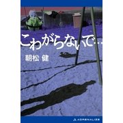 こわがらないで…（アドレナライズ） [電子書籍]