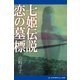 七姫伝説 恋の墓標（アドレナライズ） [電子書籍]