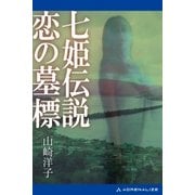 七姫伝説 恋の墓標（アドレナライズ） [電子書籍]