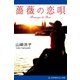 薔薇の恋唄（アドレナライズ） [電子書籍]