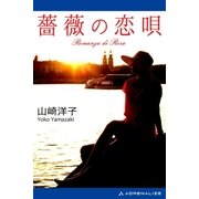 薔薇の恋唄（アドレナライズ） [電子書籍]