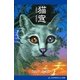 猫窓（アドレナライズ） [電子書籍]