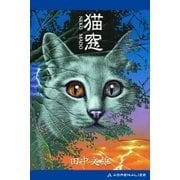 猫窓（アドレナライズ） [電子書籍]