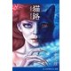 猫路（アドレナライズ） [電子書籍]