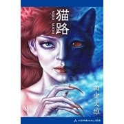 猫路（アドレナライズ） [電子書籍]