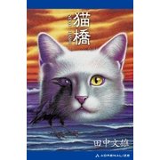 猫橋（アドレナライズ） [電子書籍]