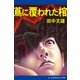 蔦に覆われた棺（アドレナライズ） [電子書籍]