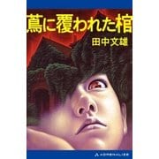 蔦に覆われた棺（アドレナライズ） [電子書籍]