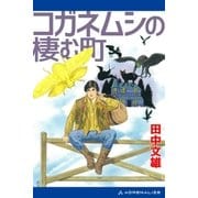 コガネムシの棲む町（アドレナライズ） [電子書籍]