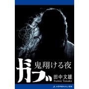 ガブ 鬼翔ける夜（アドレナライズ） [電子書籍]