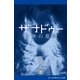 ザナドゥー 女神の墓標（アドレナライズ） [電子書籍]