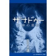 ザナドゥー 女神の墓標（アドレナライズ） [電子書籍]