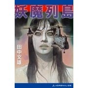妖魔列島（アドレナライズ） [電子書籍]