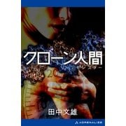 クローン人間(モンスター)（アドレナライズ） [電子書籍]