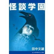 怪談学園（アドレナライズ） [電子書籍]