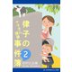 ママさん探偵 律子の事件簿(2)（アドレナライズ） [電子書籍]