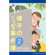 ママさん探偵 律子の事件簿(2)（アドレナライズ） [電子書籍]