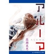 アルーマ（アドレナライズ） [電子書籍]