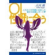 OL性獣に会う（アドレナライズ） [電子書籍]