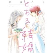とある結婚（太田出版） [電子書籍]