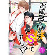 お風呂の中だけドSってアリ！？（ソルマーレ編集部） [電子書籍]
