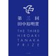 第三回田中裕明賞（ふらんす堂） [電子書籍]