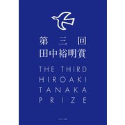 第三回田中裕明賞（ふらんす堂） [電子書籍]