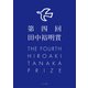 第四回田中裕明賞（ふらんす堂） [電子書籍]