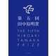 第五回田中裕明賞（ふらんす堂） [電子書籍]