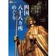 四国八十八ヶ所めぐり（JTBパブリッシング） [電子書籍]