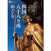 四国八十八ヶ所めぐり（JTBパブリッシング） [電子書籍]